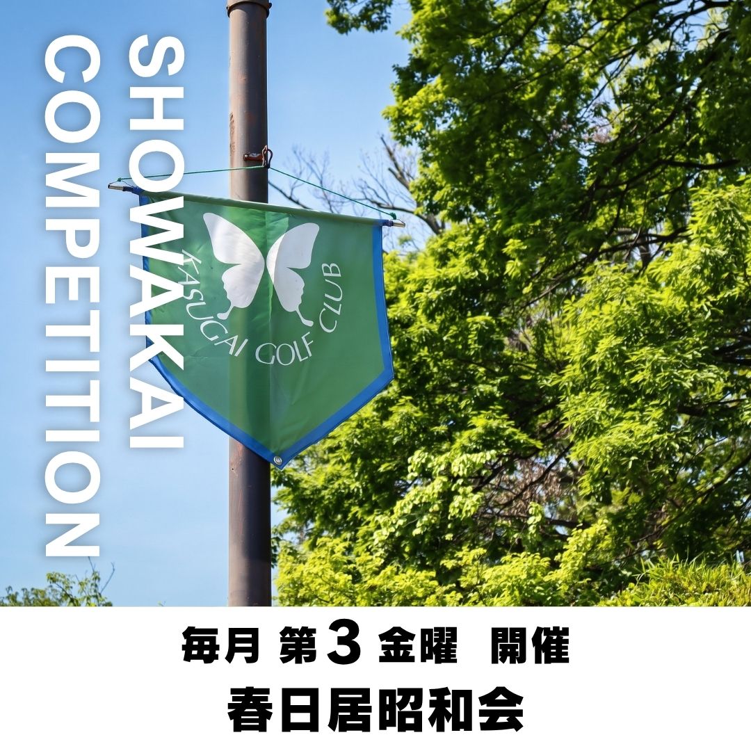 春日居ゴルフ倶楽部の公式サイトの画像(9/12)