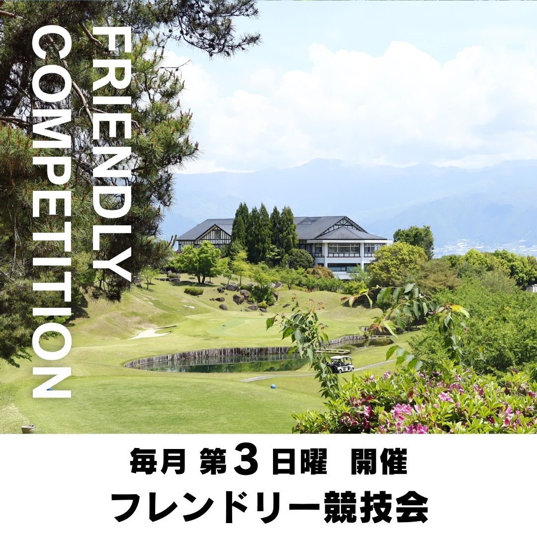 春日居ゴルフ倶楽部の公式サイトの画像(11/12)